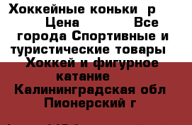 Хоккейные коньки, р.32-35 › Цена ­ 1 500 - Все города Спортивные и туристические товары » Хоккей и фигурное катание   . Калининградская обл.,Пионерский г.